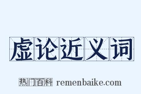 虚论近义词是什么意思的图片